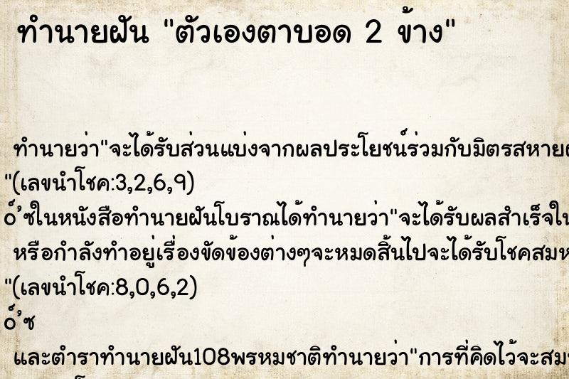 ทำนายฝัน ตัวเองตาบอด 2 ข้าง ทำนายฝัน ตัวเองตาบอด 2 ข้าง
